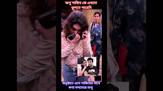 অপু শাকিবের সাথে এখনো কথা বলে মনে করে ভক্তরা #shorts #shortvideo #youtube #shortsfeed #short