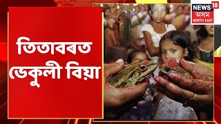 Titabor News | তিতাবৰত খৰাঙৰ বাবে কৃষকৰ মাজত হাহাকাৰ পৰিস্থিতি  Assam News