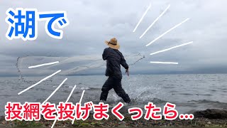 荒れた湖で投網投げまくったら！？