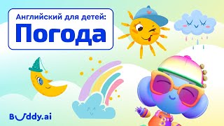 Погода на английском | Английские слова для детей | Buddy.ai