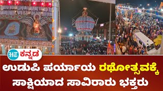 Udupi Paryaya : ಉಡುಪಿ ಪರ್ಯಾಯ ಅಂಗವಾಗಿ ನಡೆದ ಕೃಷ್ಣೋತ್ಸವ ; ಸಾವಿರಾರು ಭಕ್ತರು ಭಾಗಿ