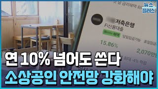 연 10% 넘어도 쓴다…\