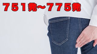 【おなら音５７】７５１発〜７７５発