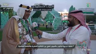 #ديرتنا | مراسل #قناة_السعودية من منطقة البيت السعودي المقامة في كورنيش الدوحة،