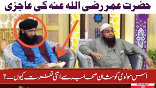Hazrat Umar Ki Shan | Qari Khalil ur Rehman | Mufti Muhammad Hanif Qureshi | Irfan e Ramzan | Ifhaam