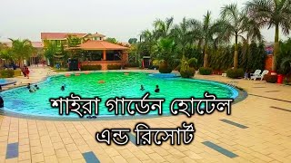 Shaira Garden Hotel \u0026 Resorts | শাইরা গার্ডেন হোটেল এন্ড রিসোর্ট