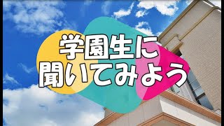 創価高校　学園生に聞いてみよう