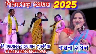 কল্পনা হাঁসদা শিরিষগোড়া প্রোগ্রাম ২০২৫ || এভেন কোয়েল অর্কেস্ট্রা || #kalpanahansdavideo