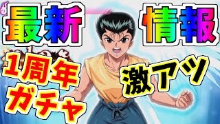 【マジバト】きたぞ！！1周年記念ガチャ最新情報！！アンテ幽助が登場！？【幽遊白書】【100％本気バトル】【ゲーム実況】