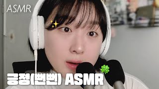 Korean ASMR | Whispered Positive Affirmations💛💚 (ENG SUB)