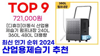 산업용제습기 추천 TOP10 최신 인기 할인 제품 순위가이드