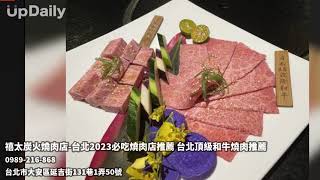 禧太炭火燒肉店-台北2023必吃燒肉店推薦 台北頂級和牛燒肉推薦 台北炭火燒肉推薦 台北炭火烤肉推薦 台北頂級和牛燒肉推薦