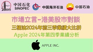 三桶油2024年前三季業績大比拼! Apple 2024財年第四季度業績分析! #中海油 #中石油 #中石化 #APPL #apple #蘋果