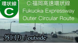 🇯🇵【車載動画 / driving view 】C:福岡都市高速 環状線 (外回り) / C:Fukuoka Expressway Outer Circular Route ( outside )