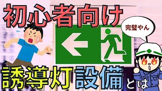 【初心者向け】初めての誘導灯設備！消防もこれで安心！【知識編】