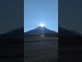 今年初ダイヤモンド富士なう🗻