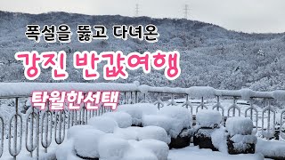 폭설을 뚫고 떠난 강진 반값여행 ♡ 탁월한 선택 ♡여행경비절약하고♡ 또가고싶은 민박집♡ 짱뚱어탕별미♡예향의도시 강진