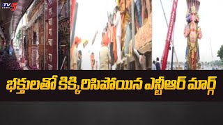 భక్తులతో కిక్కిరిసిపోయిన ఎన్టీఆర్ మార్గ్ | Huge Devotes At NTR Marg | Hyderabad |  TV5 News