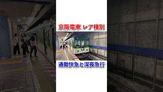 京阪電車の謎種別通勤快急と深夜急行#shorts #京阪電車 #鉄道