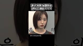 결국 웃참 실패하는 엔믹스 해원ㅋㅋㅋ #shorts #nmixx #haewon #엔믹스 #쇼츠 #해원 #오해원 #웃참 #짤 #탈모 #웃긴영상