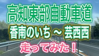 高知東部自動車道 [E55] 香南のいちIC〜芸西西IC　走ってみた！ 【3倍速】