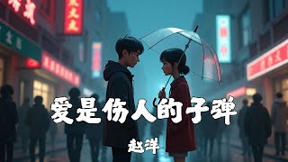 赵洋 - 爱是伤人的子弹 (DJ翊轩版)【分享好聽的非抖音年度精選熱門新歌/動態歌詞Lyrics】#ai音乐视频 #ai音樂視頻 #aimusicvideos