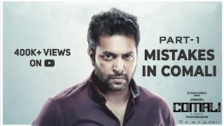 Mistakes in Comali Movie Part 1 | Jayam Ravi, Kajal Agarwal, Yogi Babu