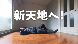 【vlog】32歳無職子供部屋おじさん 家を出た日の1週間 #3