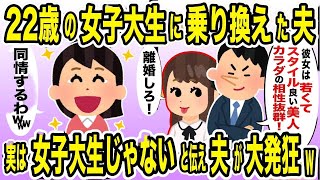 【2ch修羅場スレ】「ババアとは暮らせない！」と捨てた妻→22歳JDと再婚→衝撃の事実に元夫、人生終了ｗｗｗ【ゆっくり解説】