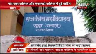 मोरारका कॉलेज और एनएमटी कॉलेज में हुई वोटिंग, छात्रसंघ चुनावों को लेकर वोटिंग हुई पूरी