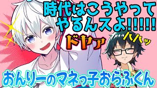 ✂️おんりーﾁｬﾝの事が好きすぎるおらふくん！おんりーﾁｬﾝの真似をドヤ顔で披露！マジ可愛い【ドズル社/切り抜き】【ドズル/ぼんじゅうる/おおはらMEN/おんりー/おらふくん】【マイクラ】