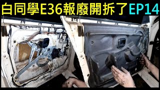 白同學E36報廢開拆了EP14【BMW Dismantling of scrapped car parts】白同學報廢車BMW零件車