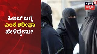 Udupi ಜಿಲ್ಲೆಯ Hijab  ವಿವಾದದ ಕುರಿತು ಹಿರಿಯ ಲೇಖಕಿ ಎಂಕೆ ಶರೀಫಾ  ಹೇಳಿದ್ದೇನು?