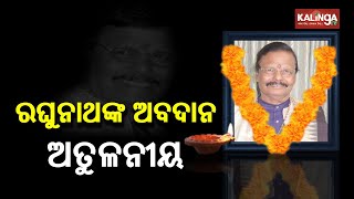 Rajya Sabha MP Raghunath Mohapatra Dies In Odisha Hopital Due To COVID-19 II Kalinga TV