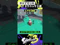 ガチアサリの実戦で使える小技3選【スプラトゥーン3】【splatoon3】 shorts