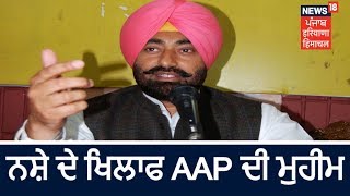 Sukhpal Khaira ਦੀ ਅਘਵਾਹੀ ਹੇਠਾਂ AAP ਡਾ ਵਫਟ ਰਾਜਪਾਲ ਦੇ ਦਰਬਾਰ ਪੋਹਂਚੇਗਾ | Breaking News