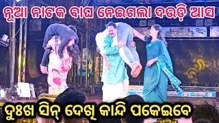 🔥Viral Jatra Scene || ଏ ବର୍ଷ ର ନୂଆ ନାଟକ ବାଘ ନେଇଗଲା ଦଉଡ଼ି ଆସ || ଯାତ୍ରା ଶ୍ରୀ ବିଶ୍ଵ ଦରବାର ❤️