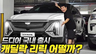"캐딜락 리릭" 국내최초 실물 공개!! EV9 위협하는 역대급 전기차의 등장