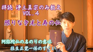 限りなき光と寿の仏～拝読『浄土真宗のみ教え』vol,4～