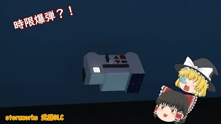 【stormworks 武器DLC 】時限爆弾！？【ゆっくり実況】