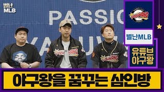 【별난 MLB 2】 야구왕을 꿈꾸는 삼인방 인터뷰 (Feat. 전 NC 윤병호)