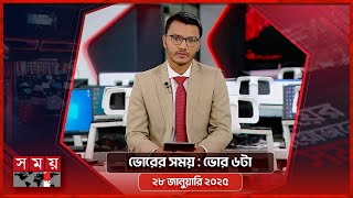 ভোরের সময় | ভোর ৬টা | ২৮ জানুয়ারি ২০২৫ | Somoy TV Bulletin 6am | Latest Bangladeshi News