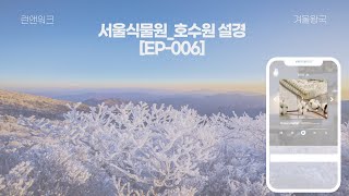 서울수목원_호수원설경[EP-006]