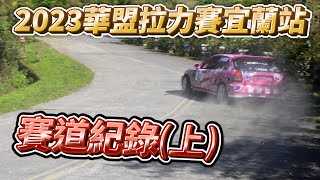 2023華盟拉力賽UCRA”宜蘭站”SS1過彎片段(上集) | 4K高清拍攝全紀錄 | 拉力小子RallyKids 台灣拉力賽事推廣，共襄盛舉年度嘉年華