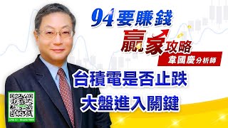 【94要賺錢 贏家攻略】台積電是否止跌 大盤進入關鍵｜20210325｜分析師 韋國慶