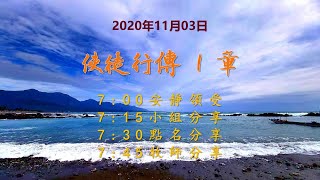 台東611晨禱|使徒行傳1章|于恩潔牧師|20201103