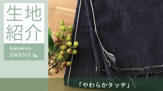 ＜ソフト加工＞岡山県産 セルビッチデニム Hedvika（5オンス相当）　DEN0395