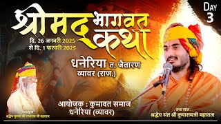 Live 🔴 Day 3 | Shrimad Bhagwat Katha | Dhaneriya, (Raj) | Sant Kriparam Ji | 26 Jan. To 01 feb. 2025