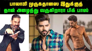 பாலாஜி முருகதாஸை இதுக்குத் தான் அழைத்து வருகிறாரா பிக் பாஸ் | Bigg Boss 4 Tamil Latest Updates