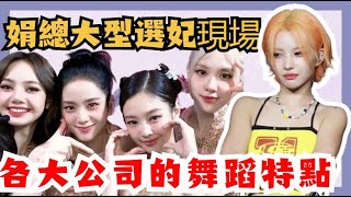 編舞師眼中各大公司的舞蹈特點娟總大型選妃現場#gidle     #shuhua  #yuqi   #宋雨琦#葉舒華 #minnie  #soyeon  #miyeon